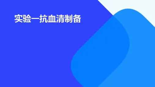 实验一抗血清制备