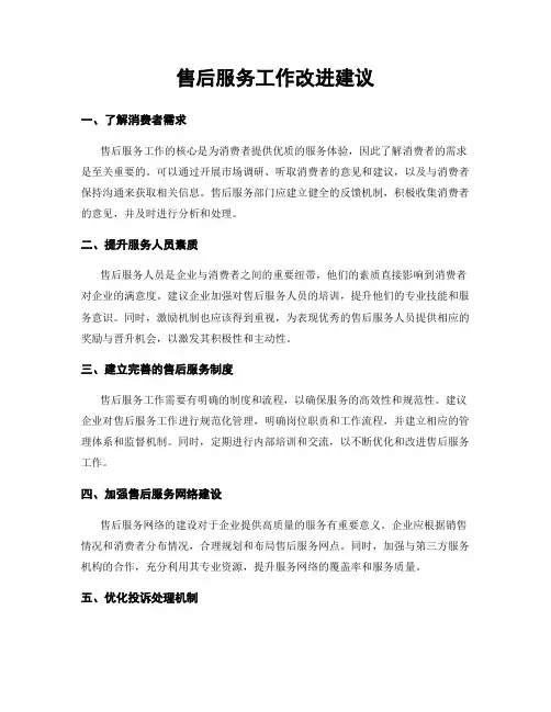 售后服务工作改进建议