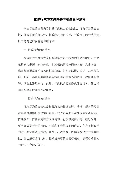 依法行政的主要内容有哪些爱问教育