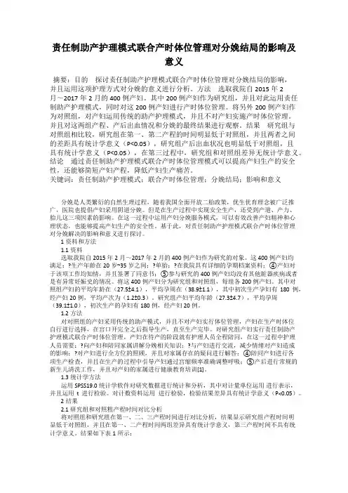 责任制助产护理模式联合产时体位管理对分娩结局的影响及意义