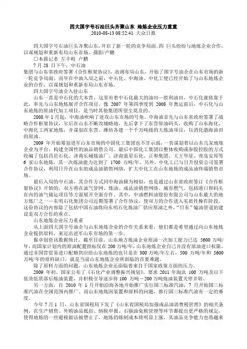 四大国字号石油巨头齐聚山东 地炼企业压力重重