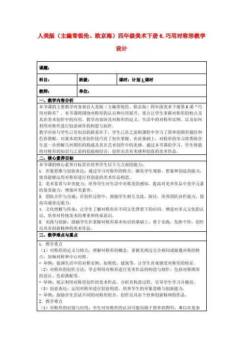 人美版(主编常锐伦、欧京海)四年级美术下册6.巧用对称形教学设计