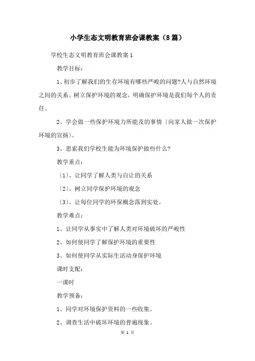 小学生态文明教育班会课教案(8篇)