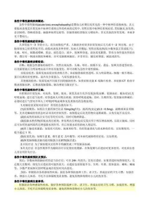 急性中毒性脑病疾病概述