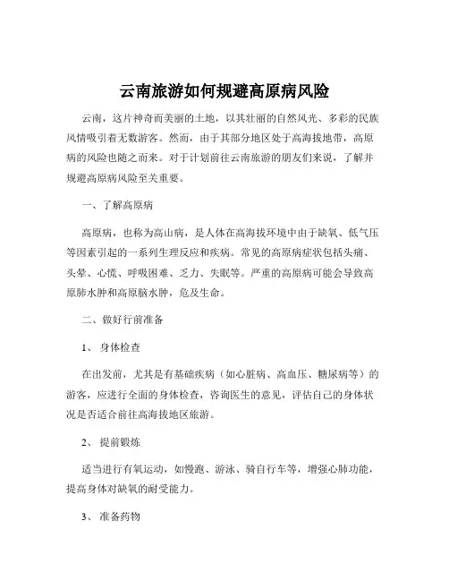 云南旅游如何规避高原病风险