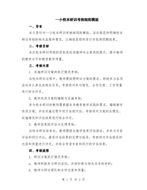 一小校本研训考核细则模版