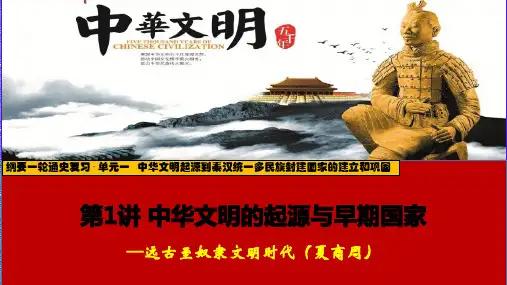 第1讲 中华文明的起源与早期国家 课件-高三统编版(2019)必修中外历史纲要上一轮通史复习
