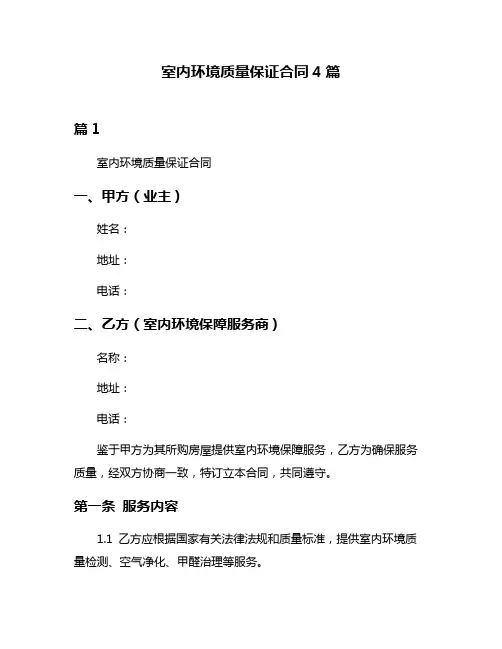 室内环境质量保证合同4篇