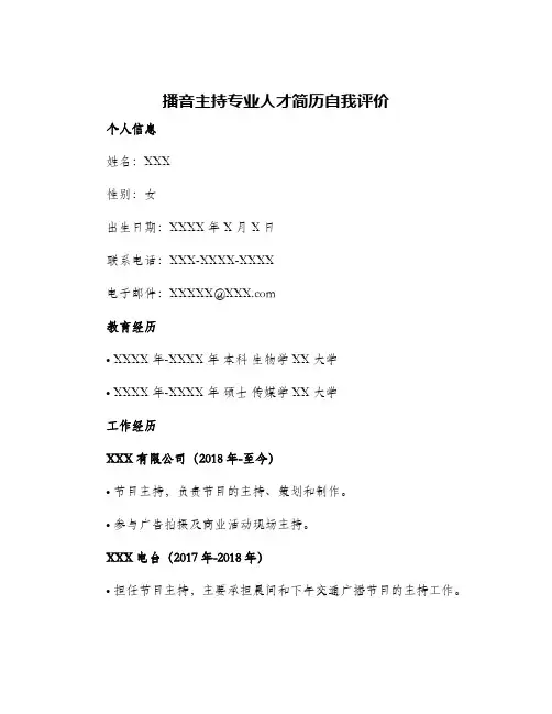 2024年播音主持专业人才简历自我评价