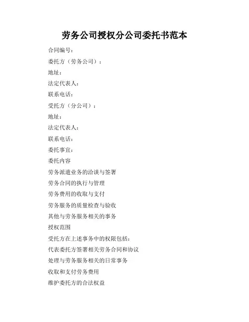 劳务公司授权分公司委托书范本