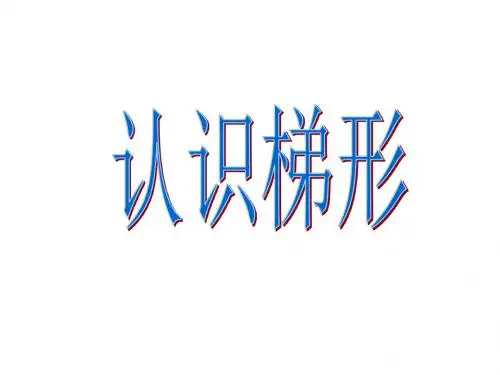 梯形的认识.ppt