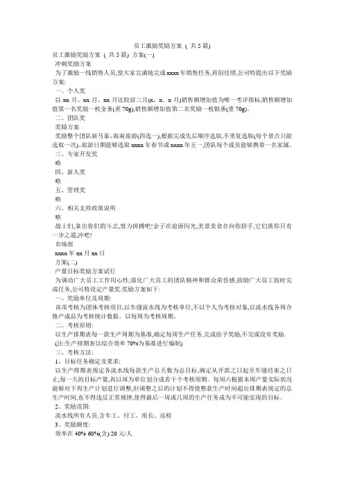 员工激励奖励方案 ( 共5篇)