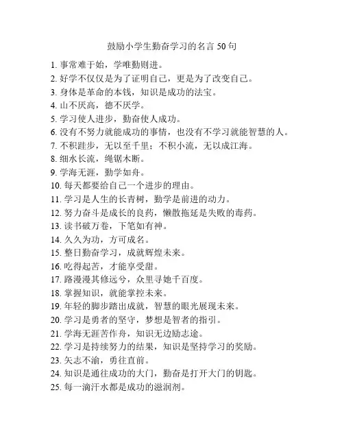鼓励小学生勤奋学习的名言50句