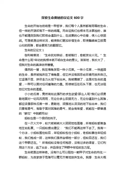 探索生命奥秘的议论文600字
