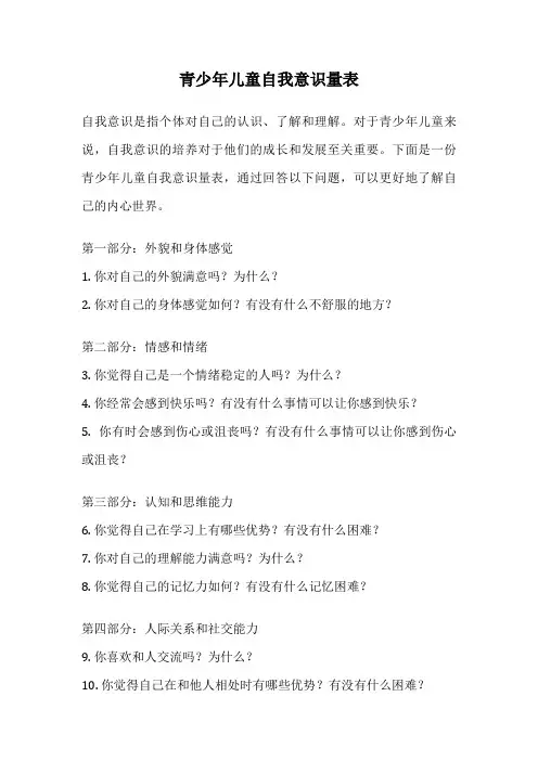 青少年儿童自我意识量表