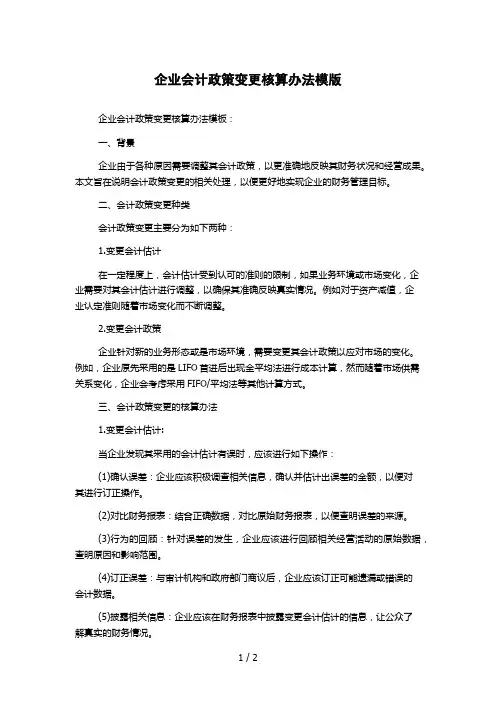 企业会计政策变更核算办法模版