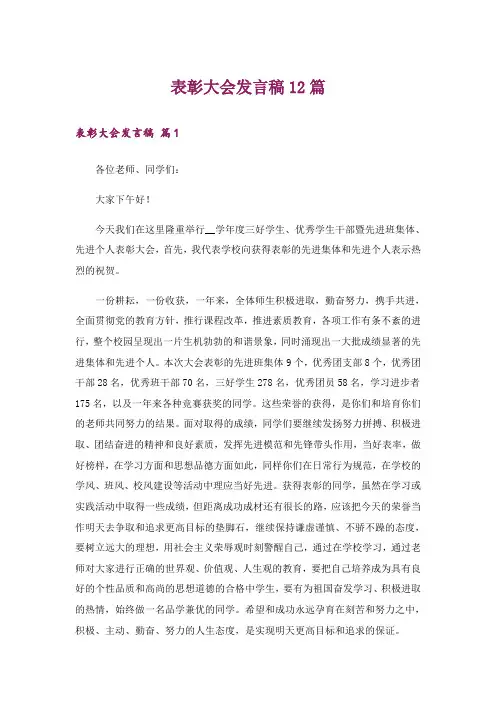 表彰大会发言稿12篇