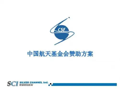 航天基金会简案