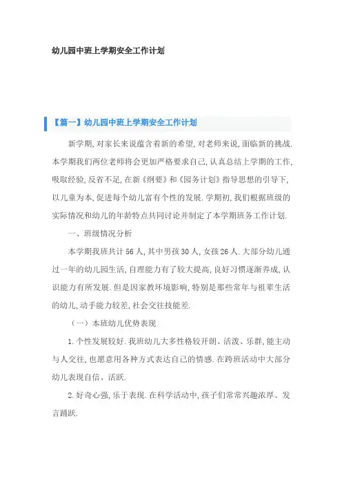 幼儿园中班上学期安全工作计划3篇
