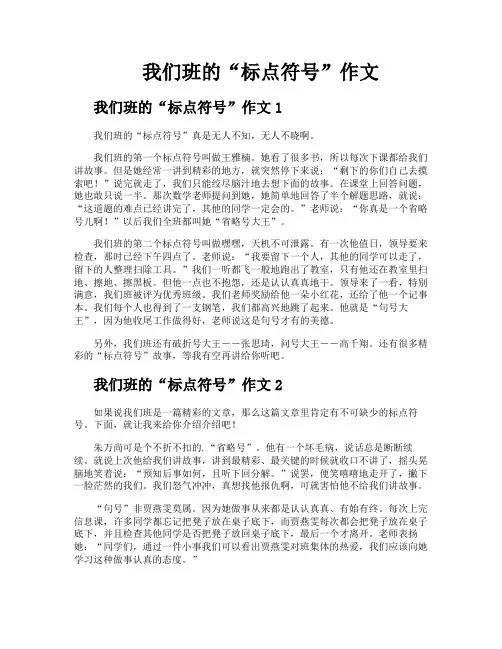 我们班的“标点符号”作文
