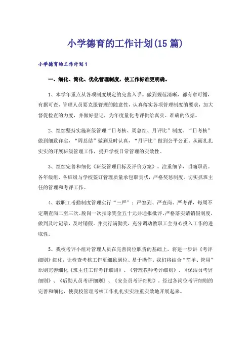 小学德育的工作计划(15篇)