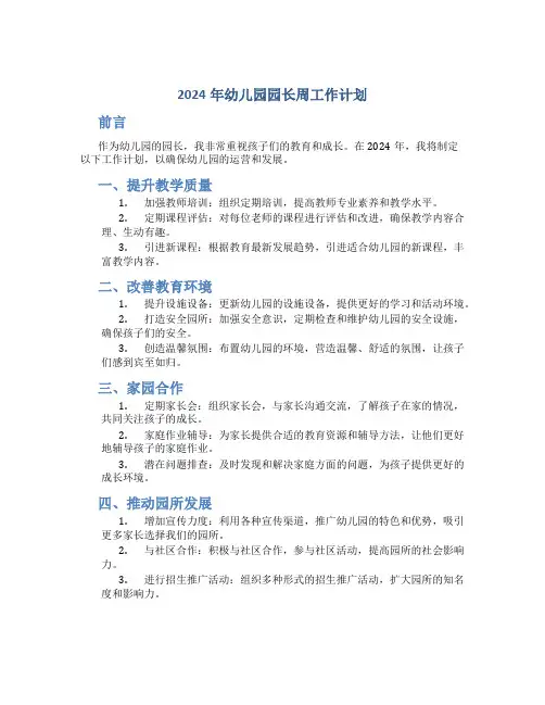 2024年幼儿园园长周工作计划