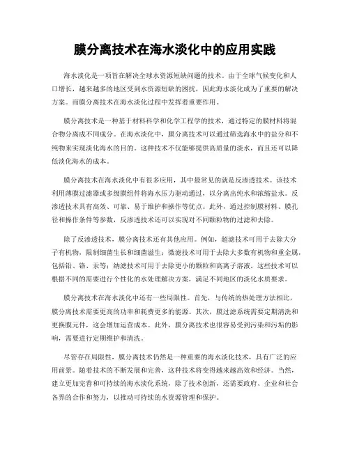 膜分离技术在海水淡化中的应用实践