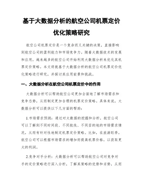 基于大数据分析的航空公司机票定价优化策略研究