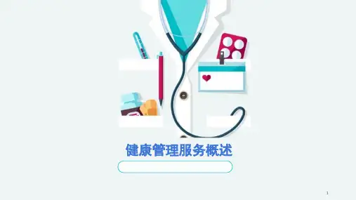 健康管理服务概述PPT幻灯片课件