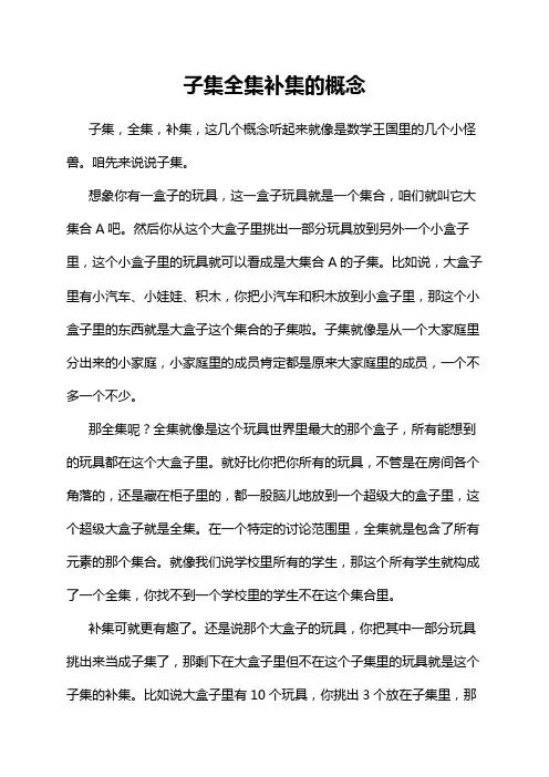 子集全集补集的概念