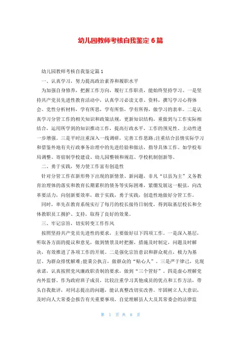 幼儿园教师考核自我鉴定6篇