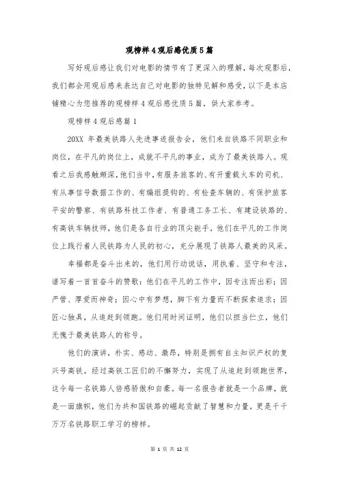 观榜样4观后感优质5篇