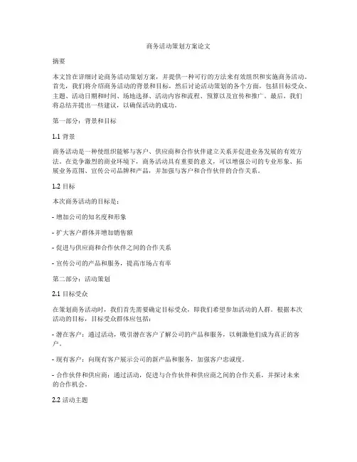 商务活动策划方案论文
