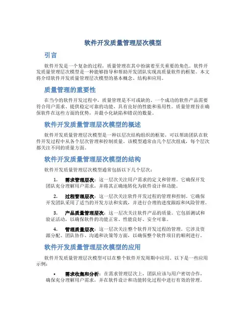 软件开发质量管理层次模型