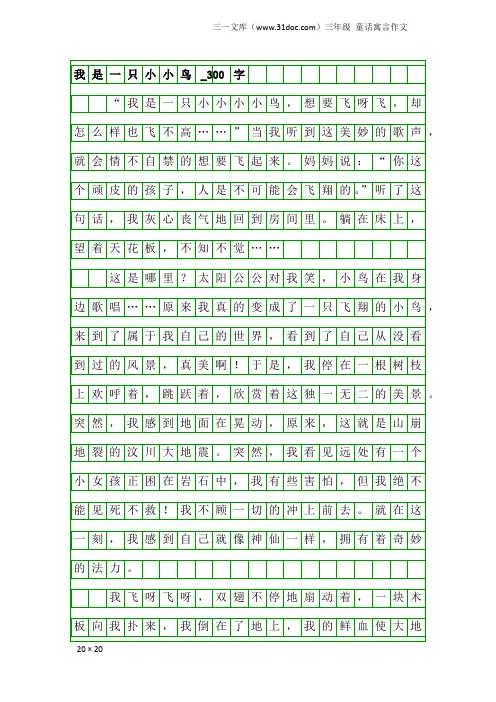 三年级童话寓言作文：我是一只小小鸟_300字_3