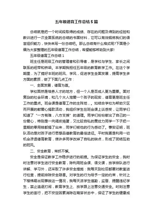 五年级德育工作总结5篇