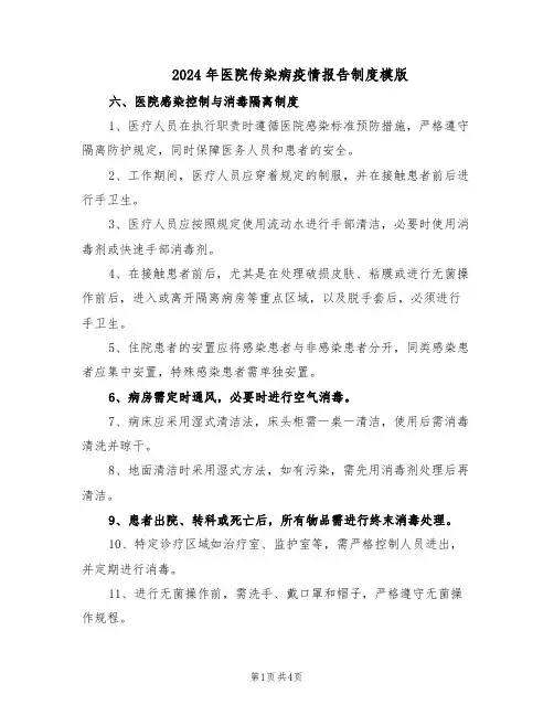 2024年医院传染病疫情报告制度模版(二篇)