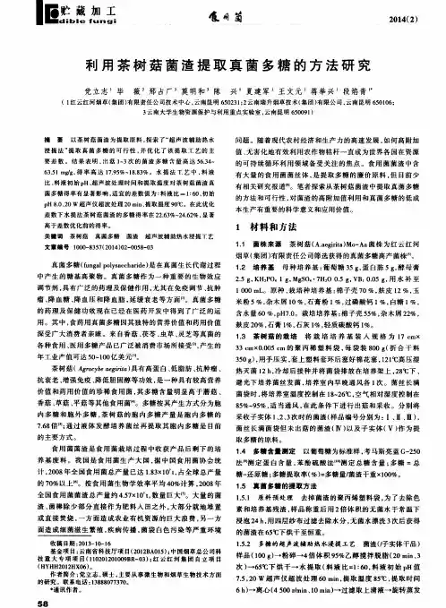 利用茶树菇菌渣提取真菌多糖的方法研究