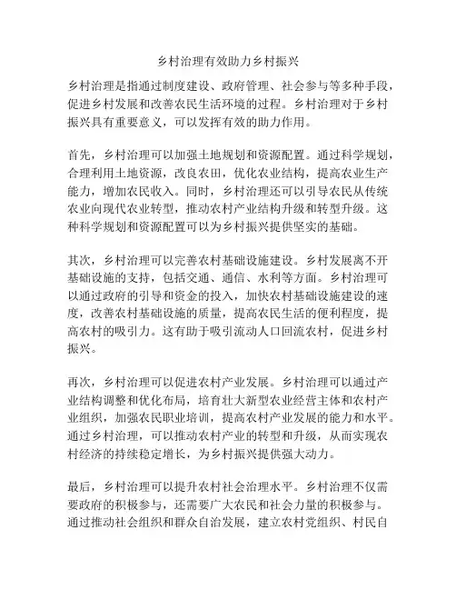 乡村治理有效助力乡村振兴