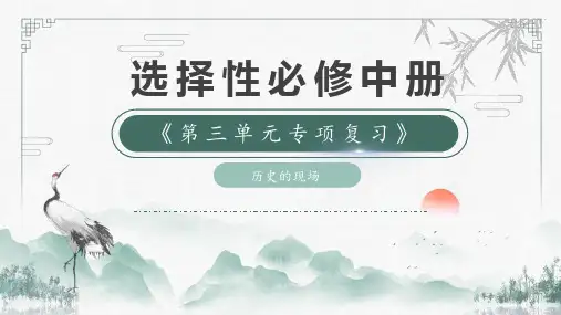 第三单元(单元复习课件)高二语文(统编版 选择性必修中册)