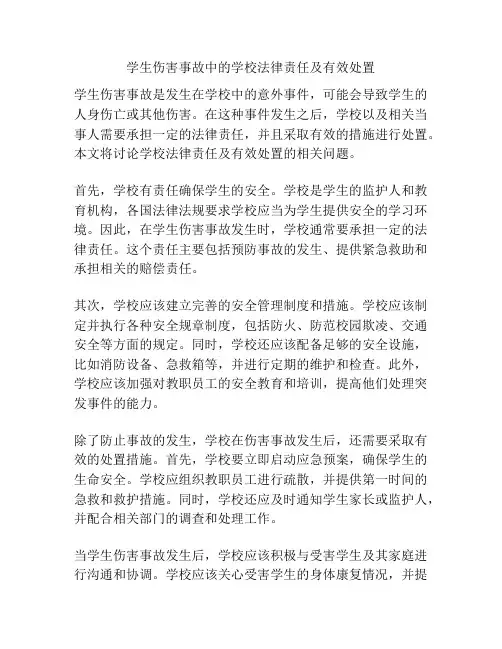 学生伤害事故中的学校法律责任及有效处置