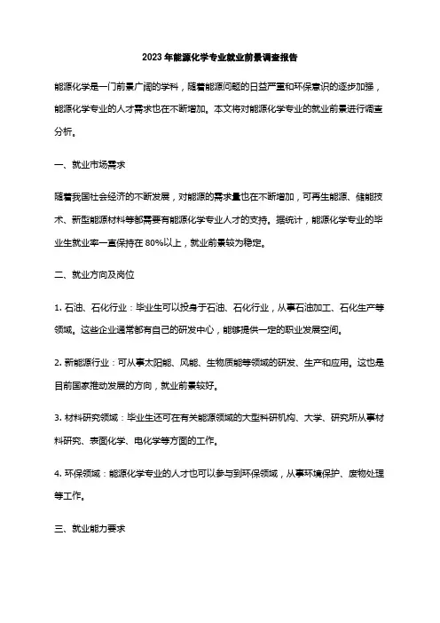 2023年能源化学专业就业前景调查报告
