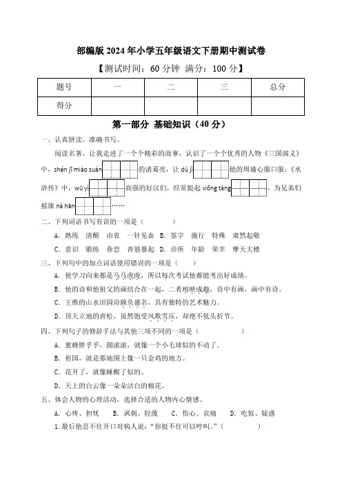 部编版2024年小学五年级语文下册期中测试卷【含答案】