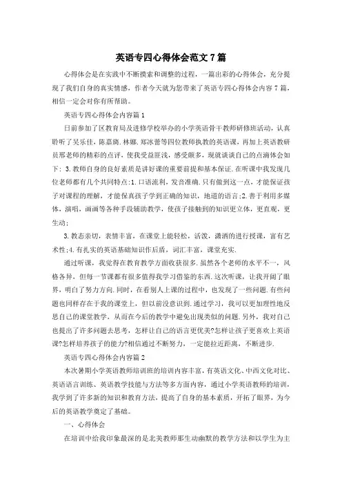 英语专四心得体会范文7篇