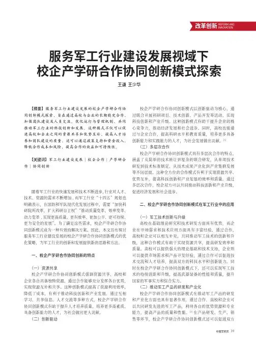 服务军工行业建设发展视域下校企产学研合作协同创新模式探索