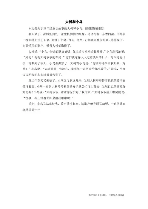 大树和小鸟_三年级童话故事