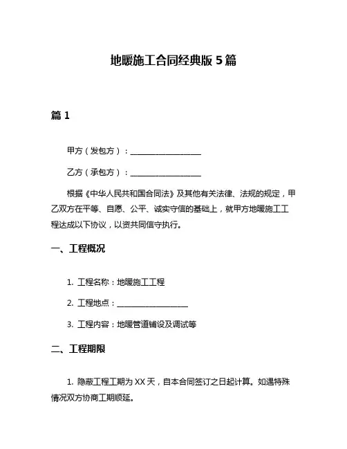 地暖施工合同经典版5篇