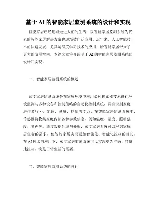 基于AI的智能家居监测系统的设计和实现