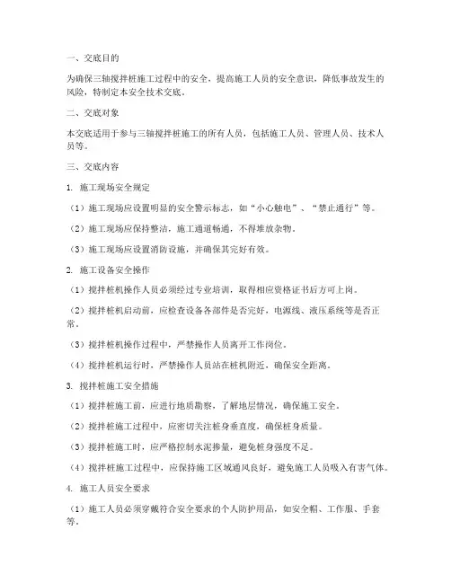 三轴搅拌桩安全技术交底模板