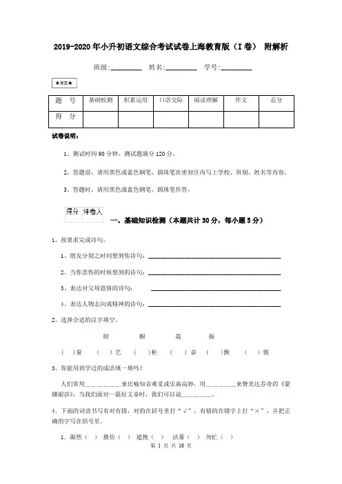 2019-2020年小升初语文综合考试试卷上海教育版(I卷) 附解析